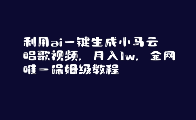 利用ai一键生成小马云唱歌视频，月入1w，全网唯一保姆级教程【揭秘】-第二象限