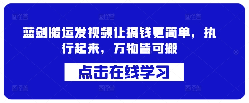 蓝剑搬运发视频让搞钱更简单，执行起来，万物皆可搬-第二象限