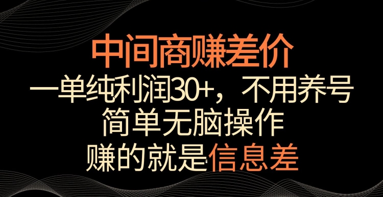 中间商赚差价，一单纯利润30+，简单无脑操作，赚的就是信息差，轻轻松松日入1000+【揭秘】-第二象限