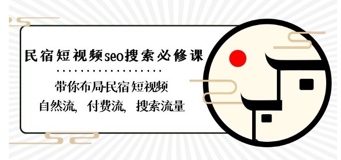 民宿-短视频seo搜索必修课：带你布局-民宿短视频自然流，付费流，搜索流量-第二象限