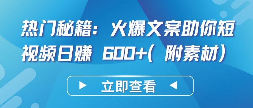 热门秘籍：火爆文案助你短视频日赚 600+(附素材)【揭秘】-第二象限