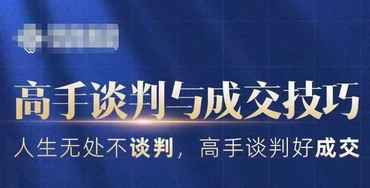 高手谈判与成交技巧，人生无处不谈判，高手谈判好成交-第二象限