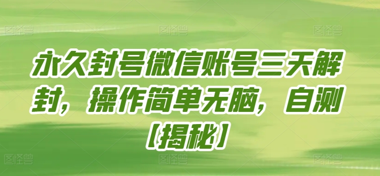 永久封号微信账号三天解封，操作简单无脑，自测【揭秘】-第二象限