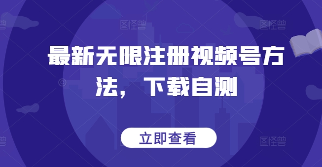 最新无限注册视频号方法，下载自测-第二象限