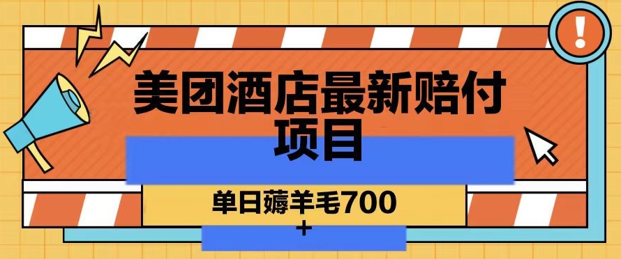 美团酒店最新赔付项目，单日薅羊毛700+【仅揭秘】-第二象限