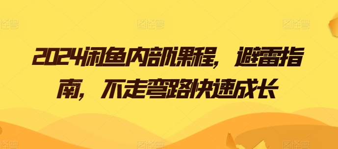 2024闲鱼内部课程，避雷指南，不走弯路快速成长-第二象限