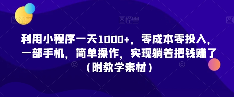 利用小程序一天1000+，零成本零投入，一部手机，简单操作，实现躺着把钱赚了（附教学素材）【揭秘】-第二象限