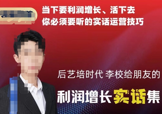 后艺培时代李校给朋友的利润增长实话集，当下要利润增长、活下去你必须要听的实话运营技巧-第二象限