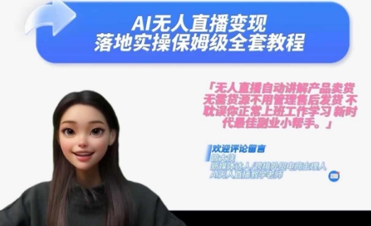 Ai无人直播变现实操课，保姆级全套教程，2024年带你和我一样实现财富倍增-第二象限