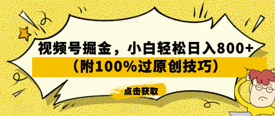 视频号掘金，小白轻松日入800+（附100%过原创技巧）【揭秘】-第二象限