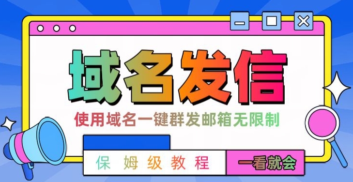 【全网首发】邮件一键群发，引流就是这么快【揭秘】-第二象限