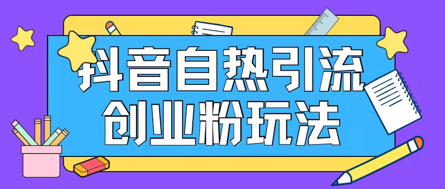 抖音引流创业粉自热玩法日引200+精准粉-第二象限