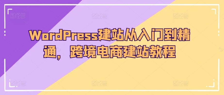 WordPress建站从入门到精通，跨境电商建站教程-第二象限