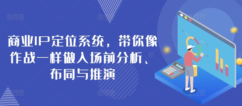 商业IP定位系统，带你像作战一样做入场前分析、布同与推演-第二象限