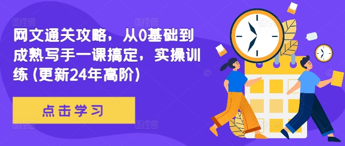 网文通关攻略，从0基础到成熟写手一课搞定，实操训练(更新24年高阶)-第二象限