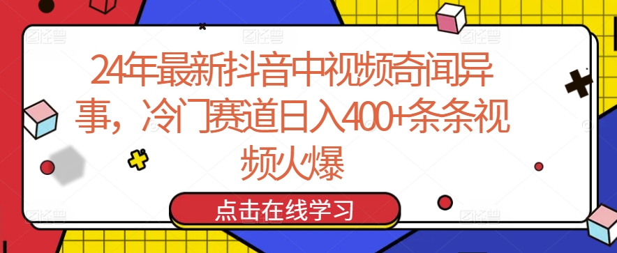 24年最新抖音中视频奇闻异事，冷门赛道日入400+条条视频火爆【揭秘】-第二象限