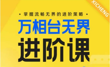 电商万相台无界进阶课，掌握流畅无界的进阶策略-第二象限
