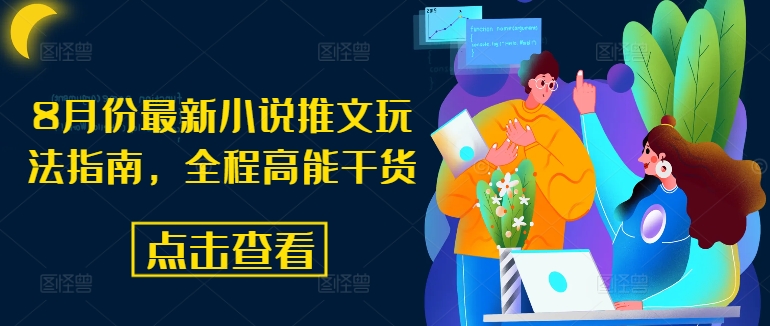 8月份最新小说推文玩法指南，全程高能干货-第二象限