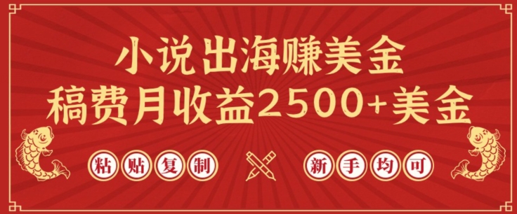 小说出海赚美金，稿费月收益2500+美金，仅需chatgpt粘贴复制，新手也能玩转【揭秘】-第二象限
