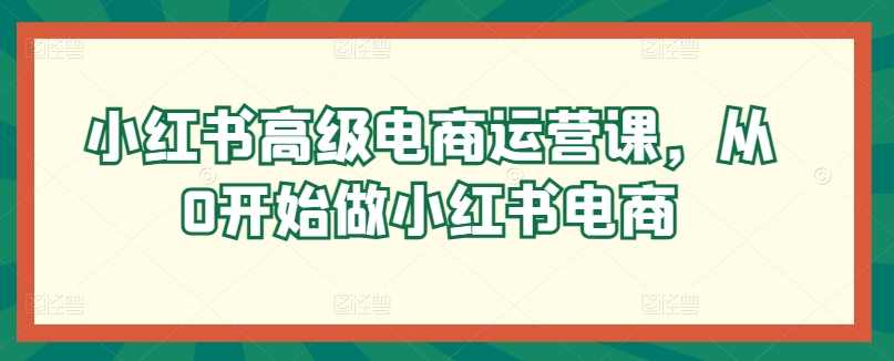 小红书高级电商运营课，从0开始做小红书电商-第二象限