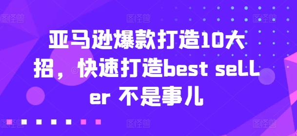 亚马逊爆款打造10大招，快速打造best seller 不是事儿-第二象限