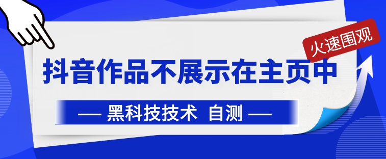 抖音黑科技：抖音作品不展示在主页中【揭秘】-第二象限