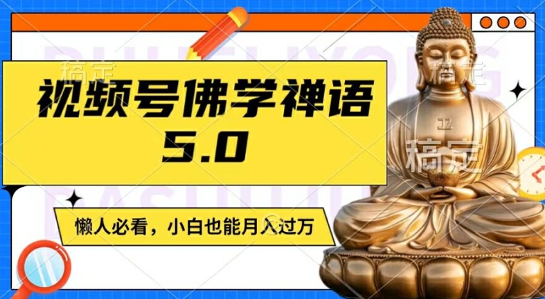 视频号佛学禅语5.0，纯原创视频，每天1-2小时，保底月入过W，适合宝妈、上班族、大学生【揭秘】-第二象限