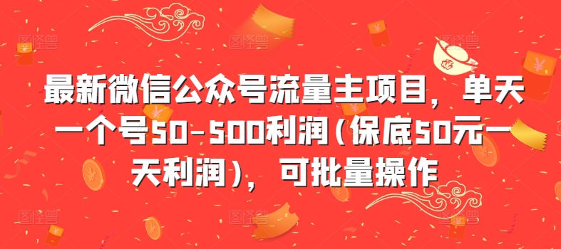 最新微信公众号流量主项目，单天一个号50-500利润(保底50元一天利润)，可批量操作-第二象限