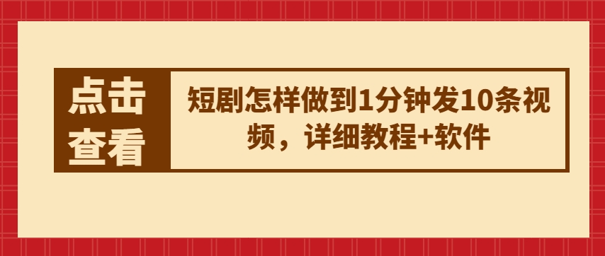短剧怎样做到1分钟发10条视频，详细教程+软件-第二象限