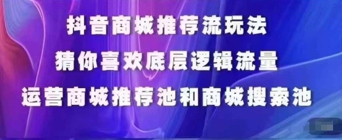 抖音商城运营课程，猜你喜欢入池商城搜索商城推荐人群标签覆盖-第二象限