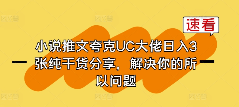 小说推文夸克UC大佬日入3张纯干货分享，解决你的所以问题-第二象限