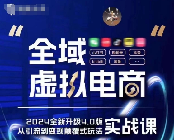 全域虚拟电商4.0 实战为主，理论为辅，5大「黄金赚钱虚拟赛道」，颠覆式的创新玩法交付-第二象限