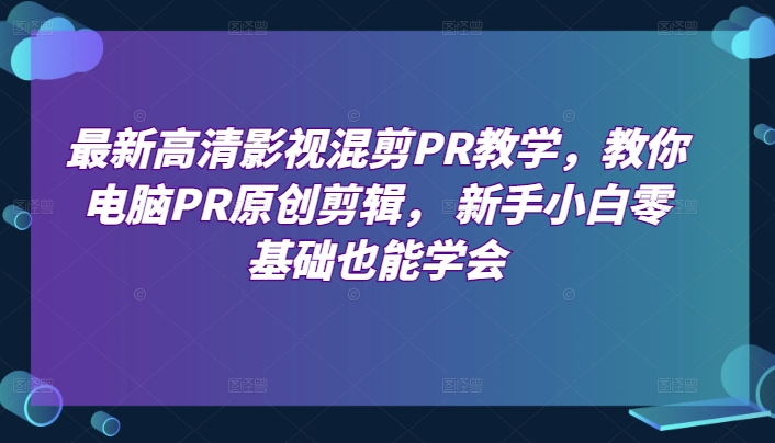 最新高清影视混剪PR教学，教你电脑PR原创剪辑， 新手小白零基础也能学会-第二象限