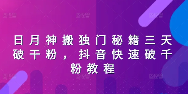 日月神搬独门秘籍三天破干粉，抖音快速破千粉教程-第二象限
