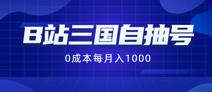 B站三国自抽号项目，0成本纯手动，每月稳赚1000【揭秘】-第二象限