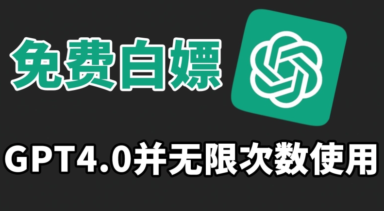 免费白嫖GPT4.0并无次数限制，操作简单,趁还沒收费赶快使用起来【揭秘】-第二象限