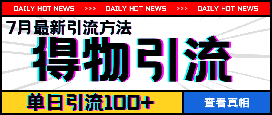7月最新引方法，得物APP引流，单日引流100+【揭秘】-第二象限