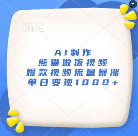 AI制作熊猫做饭视频，爆款视频流量暴涨，单日变现1k-第二象限