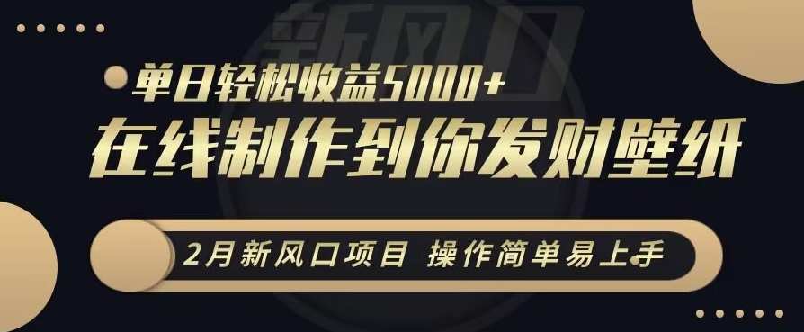 2月新风口项目，操作简单易上手，在线制作到你发财手机壁纸，单日轻松收益5000+【揭秘】-第二象限