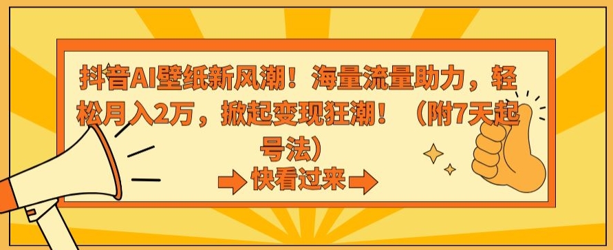 抖音AI壁纸新风潮！海量流量助力，轻松月入2万，掀起变现狂潮【揭秘】-第二象限
