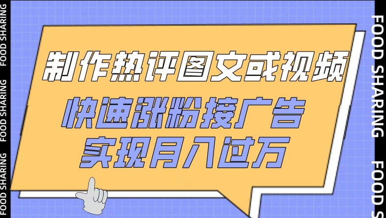 制作热评图文或视频，快速涨粉接广告，实现月入过万【揭秘】-第二象限