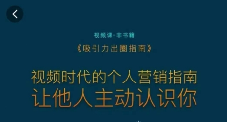 吸引力出圈指南，视频时代的个人营销指南，让他人主动认识你-第二象限