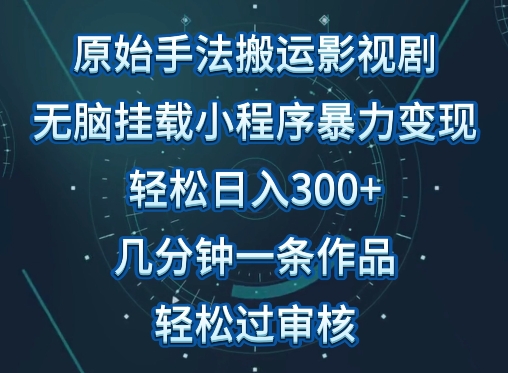 原始手法影视搬运，无脑搬运影视剧，单日收入300+，操作简单，几分钟生成一条视频，轻松过审核【揭秘】-第二象限