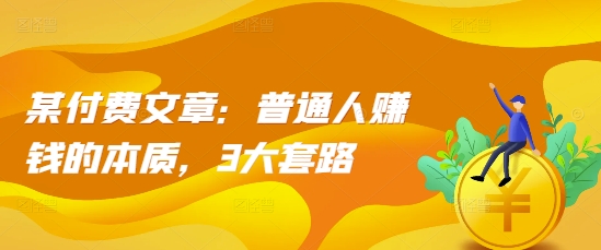 某付费文章：普通人赚钱的本质，3大套路-第二象限