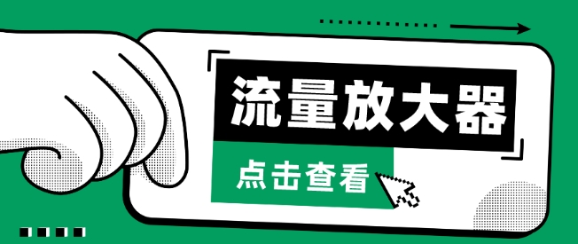 流量放大器，抖音公私域变现+soul私域轰炸器【揭秘】-第二象限