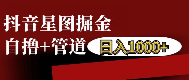 抖音星图掘金自撸，可以管道也可以自营，日入1k【揭秘】-第二象限