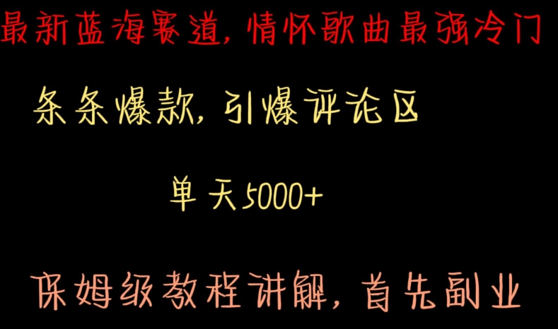最新蓝海赛道，情怀歌曲最强冷门，条条爆款，引爆评论区，保姆级教程讲解【揭秘】-第二象限