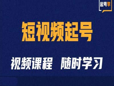 短视频起号学：抖音短视频起号方法和运营技巧-第二象限