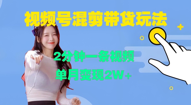 视频号混剪玩法，2分钟一条视频，单月变现2W+【揭秘】-第二象限