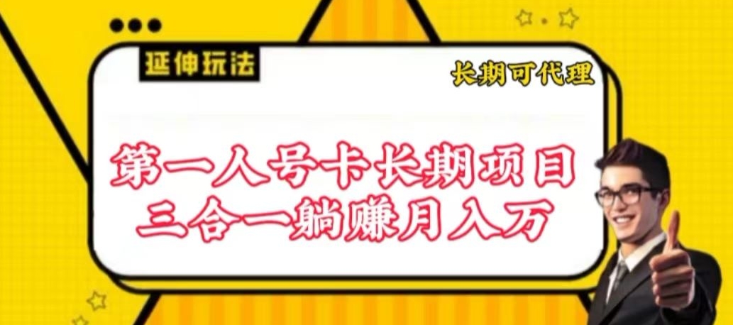 流量卡长期项目，低门槛 人人都可以做，可以撬动高收益【揭秘】-第二象限